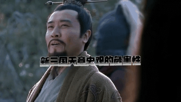 新三国天意史观的危害