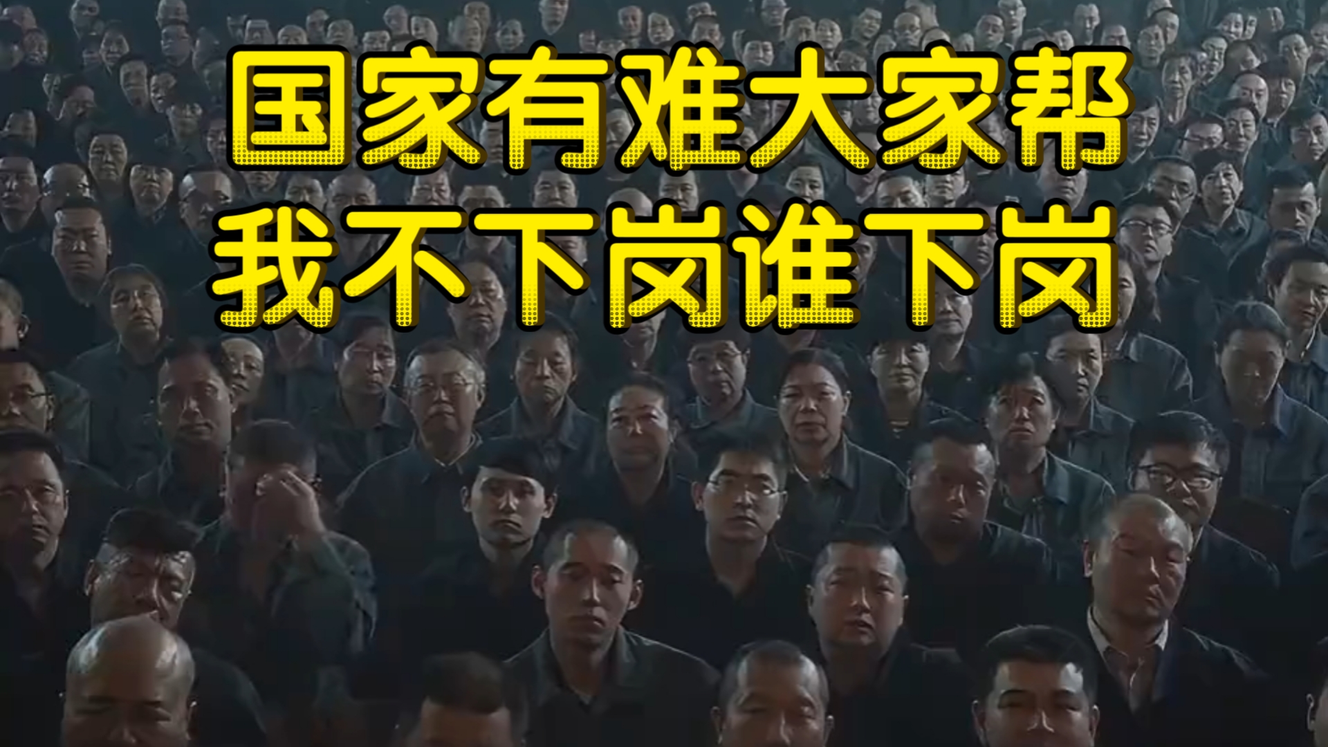 国家有难大家帮,我不下岗谁下岗!