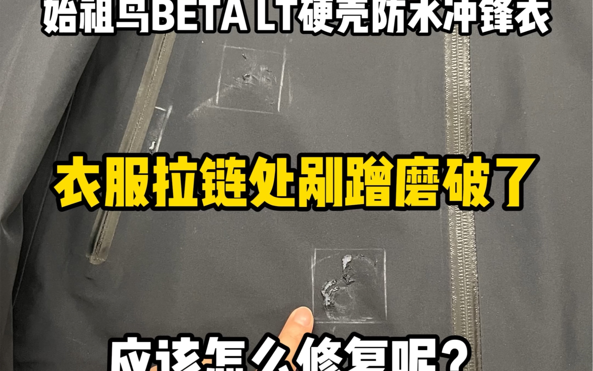 始祖鸟BETA LT冲锋衣磨损破洞原布贴片修复哔哩哔哩bilibili