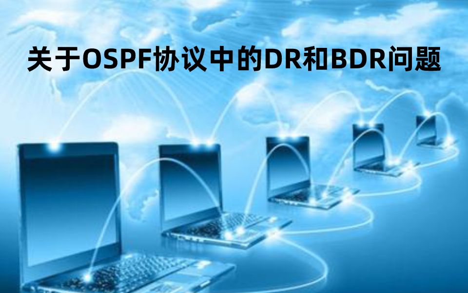 关于OSPF协议中的DR和BDR问题哔哩哔哩bilibili