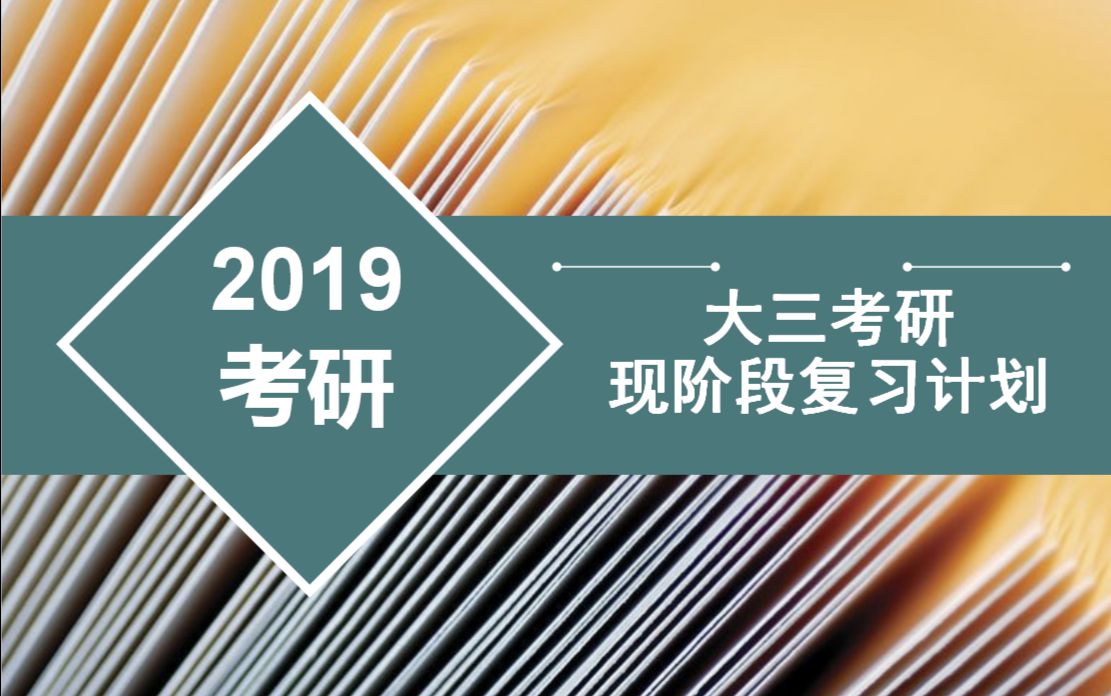 【考研】大三考研现阶段复习计划(聚英考研网)哔哩哔哩bilibili
