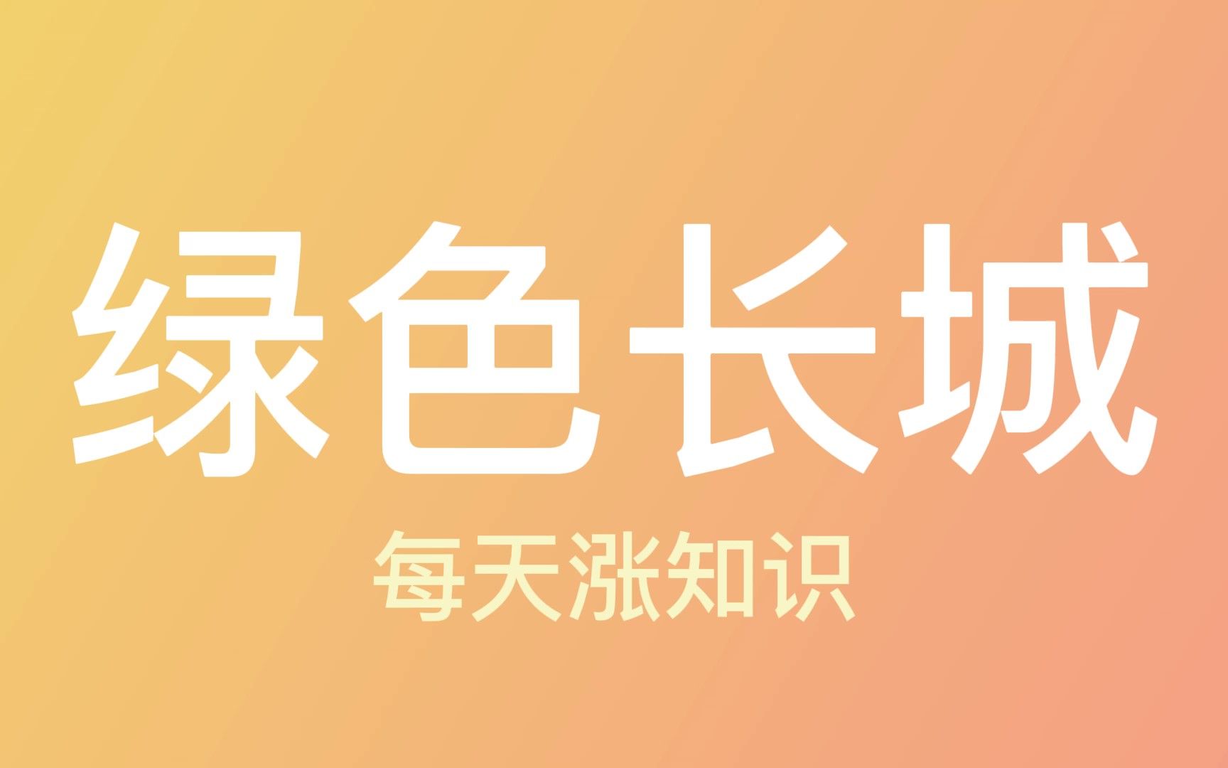 中国用了40多年,打造了一条绿色长城!哔哩哔哩bilibili