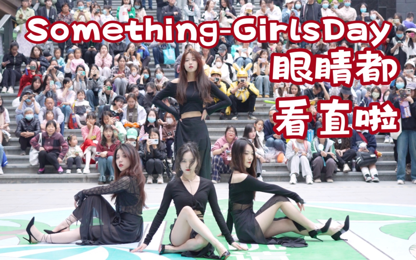 【SomethingGirlsDay】美团小哥 你俩外卖要超时啦 (Kpop in public成都三利广场舞台)哔哩哔哩bilibili