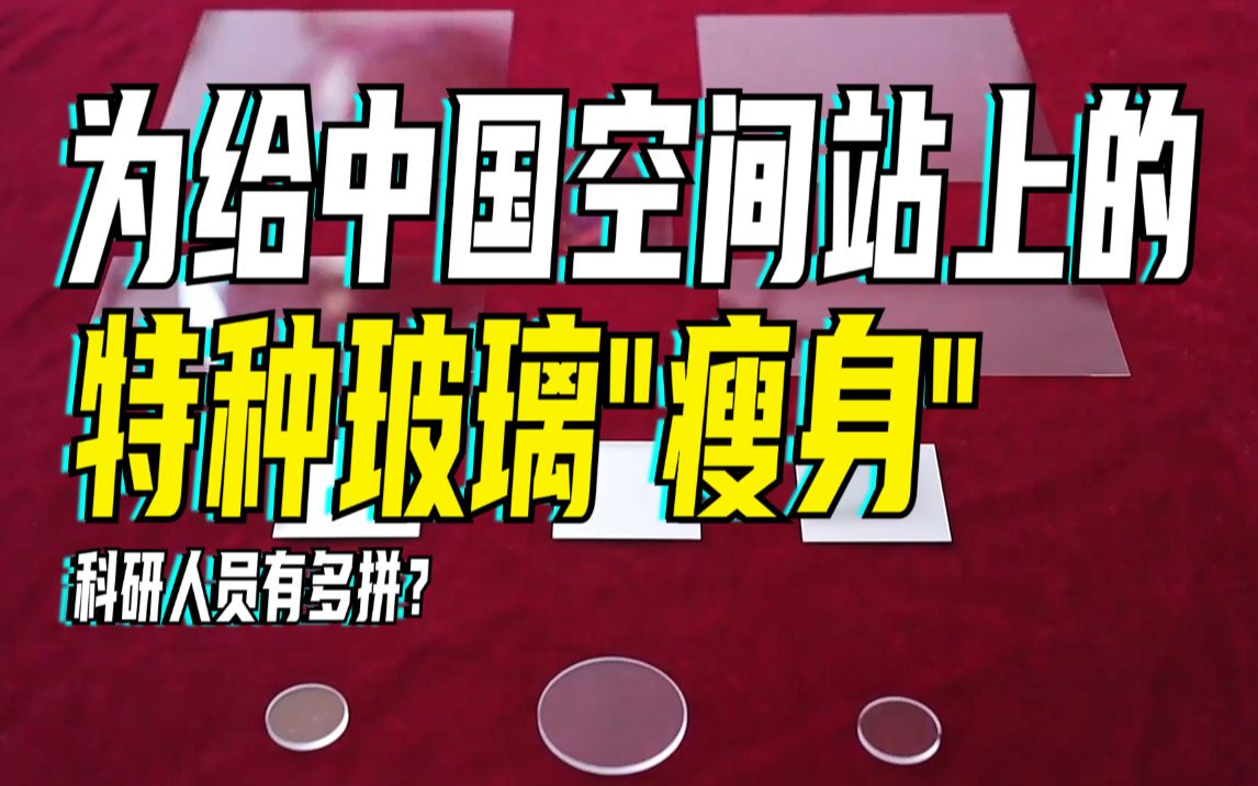 为给中国空间站上的特种玻璃“瘦身”,科研人员有多拼?哔哩哔哩bilibili