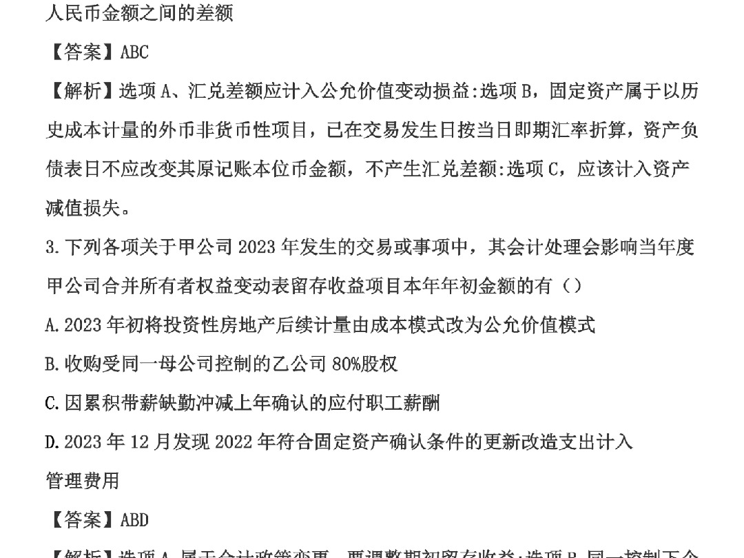 2024年中级会计《中级会计实务》真题及解析9月8日上午场哔哩哔哩bilibili