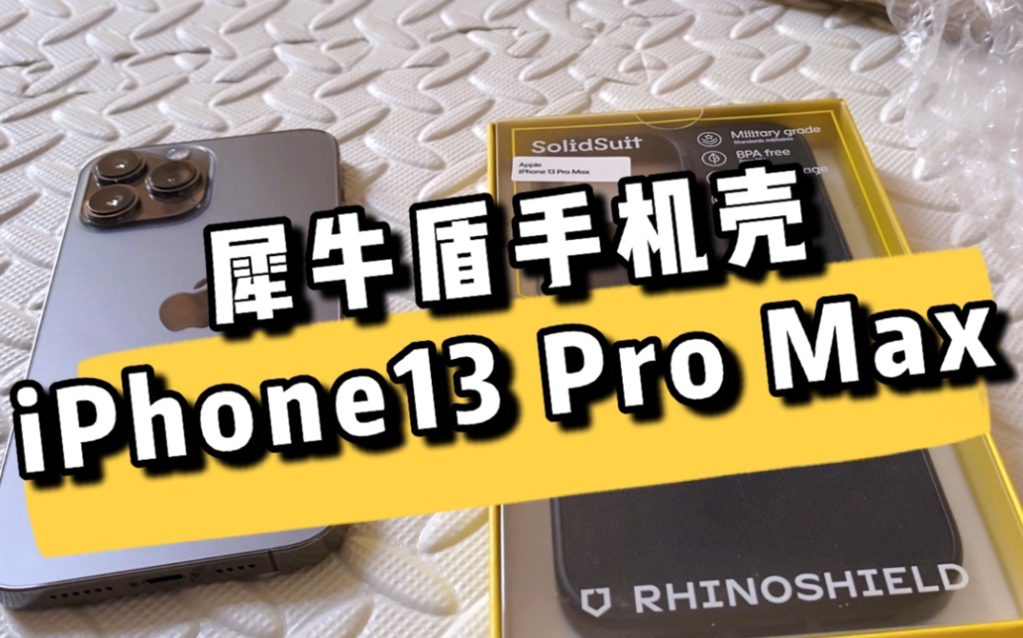 【开箱】犀牛盾手机壳 iPhone 13 Pro Max皮革款哔哩哔哩bilibili