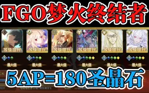 【FGO】挖矿的最高境界5AP=180圣晶石获取