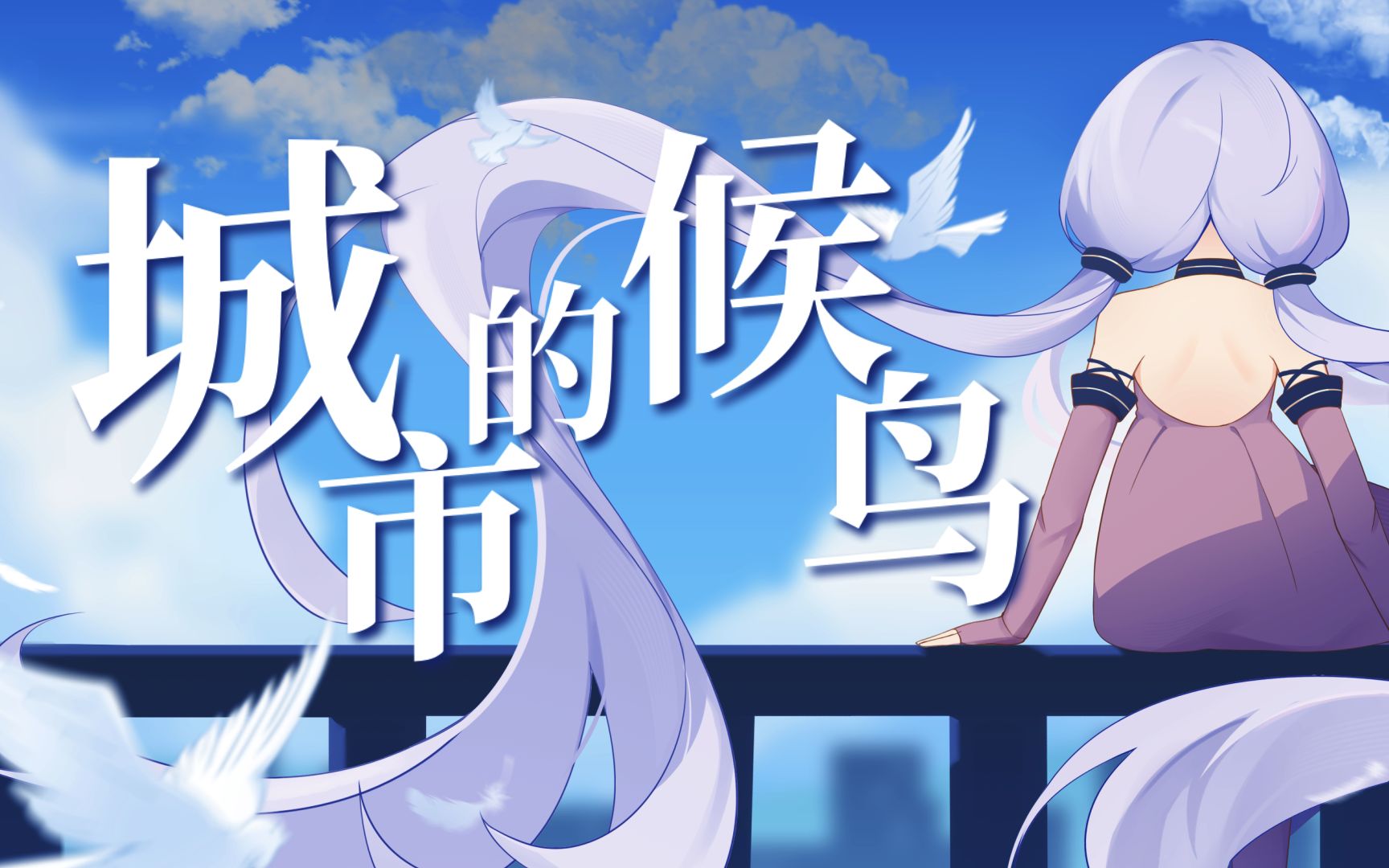 [图]【星尘】城市的候鸟【原创曲PV付】