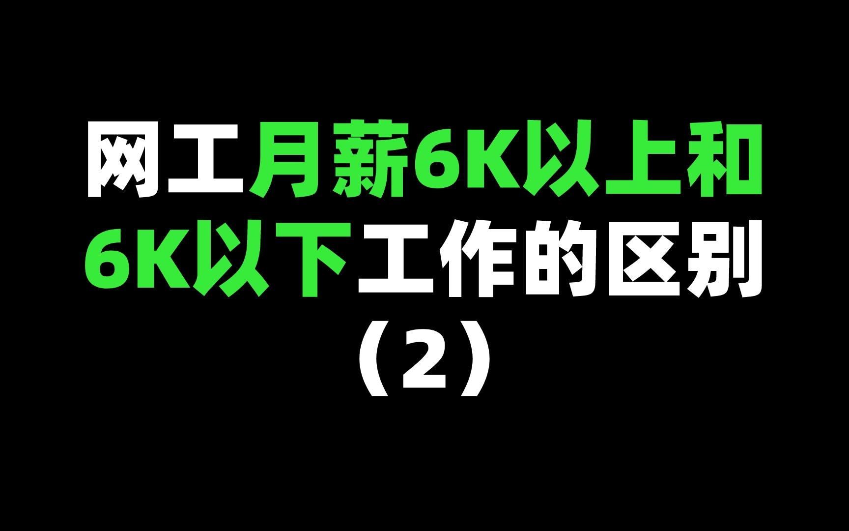 网工月薪6K以上和6K以下工作内容的区别(2)哔哩哔哩bilibili