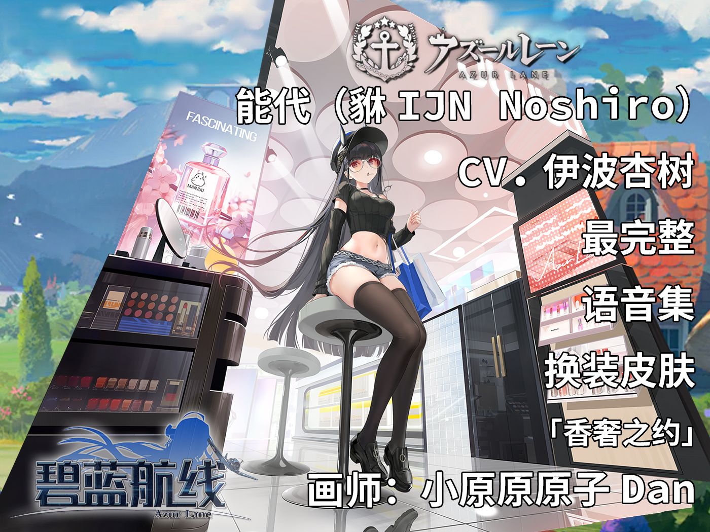【碧蓝航线·语音集·舰娘资料】能代(貅ijn noshiro)换装皮肤「香奢