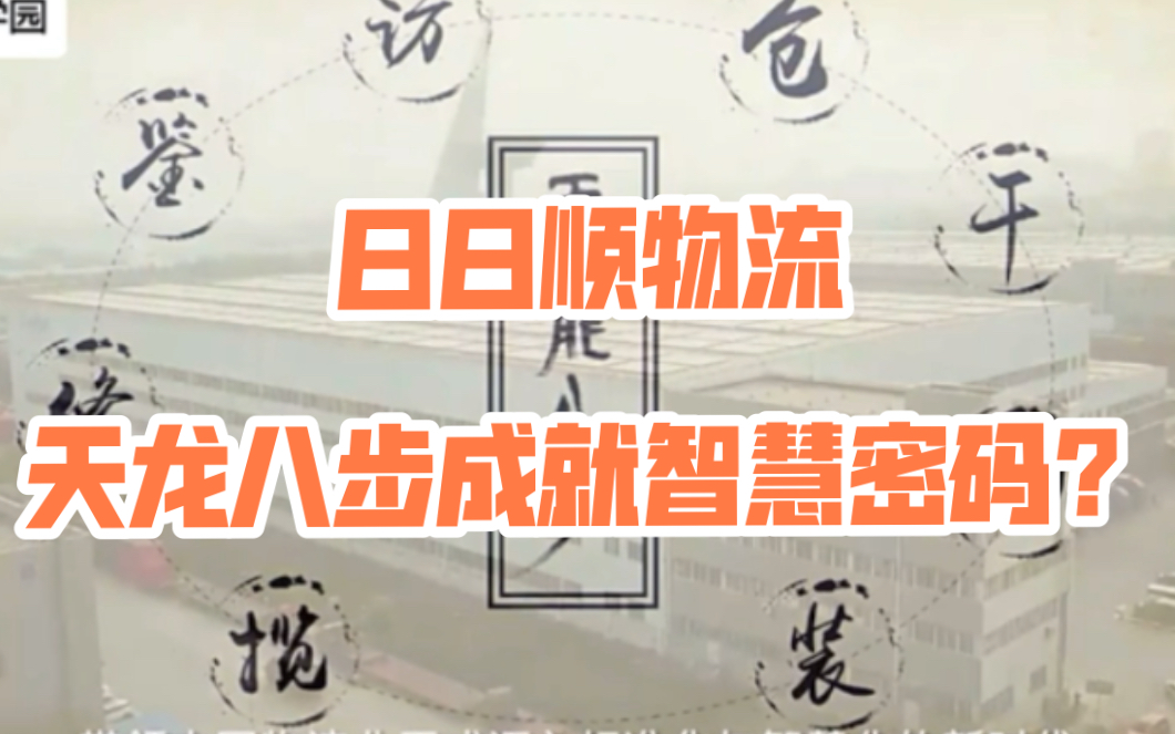 日日顺物流,天龙八步成就智慧密码?哔哩哔哩bilibili