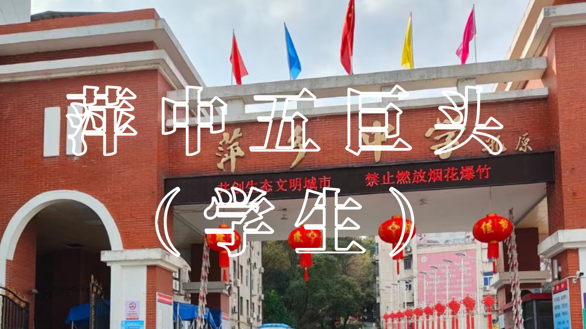 萍乡中学扩建图片