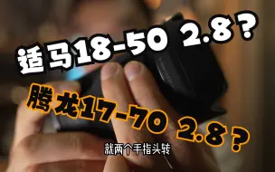 Descargar video: 适马18-50与腾龙17-70，同为2.8，半画幅玩家最迷惑的两个镜头？