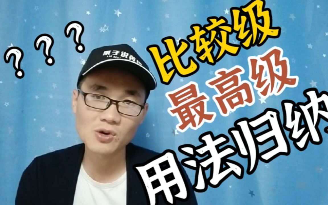 形容词和副词的比较级和最高级用法总结哔哩哔哩bilibili