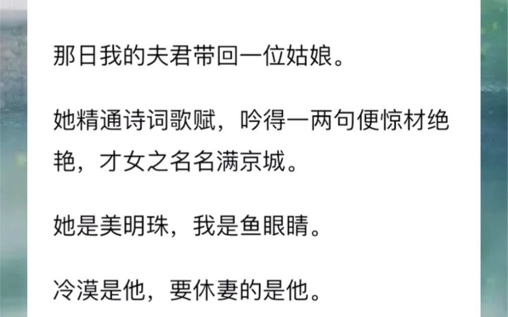 [图]那日我的夫君带回一位姑娘。她精通诗词歌赋，吟得一两句便惊材绝艳，才女之名名满京城。她是美明珠，我是鱼眼睛。冷漠是他，要休妻的是他。