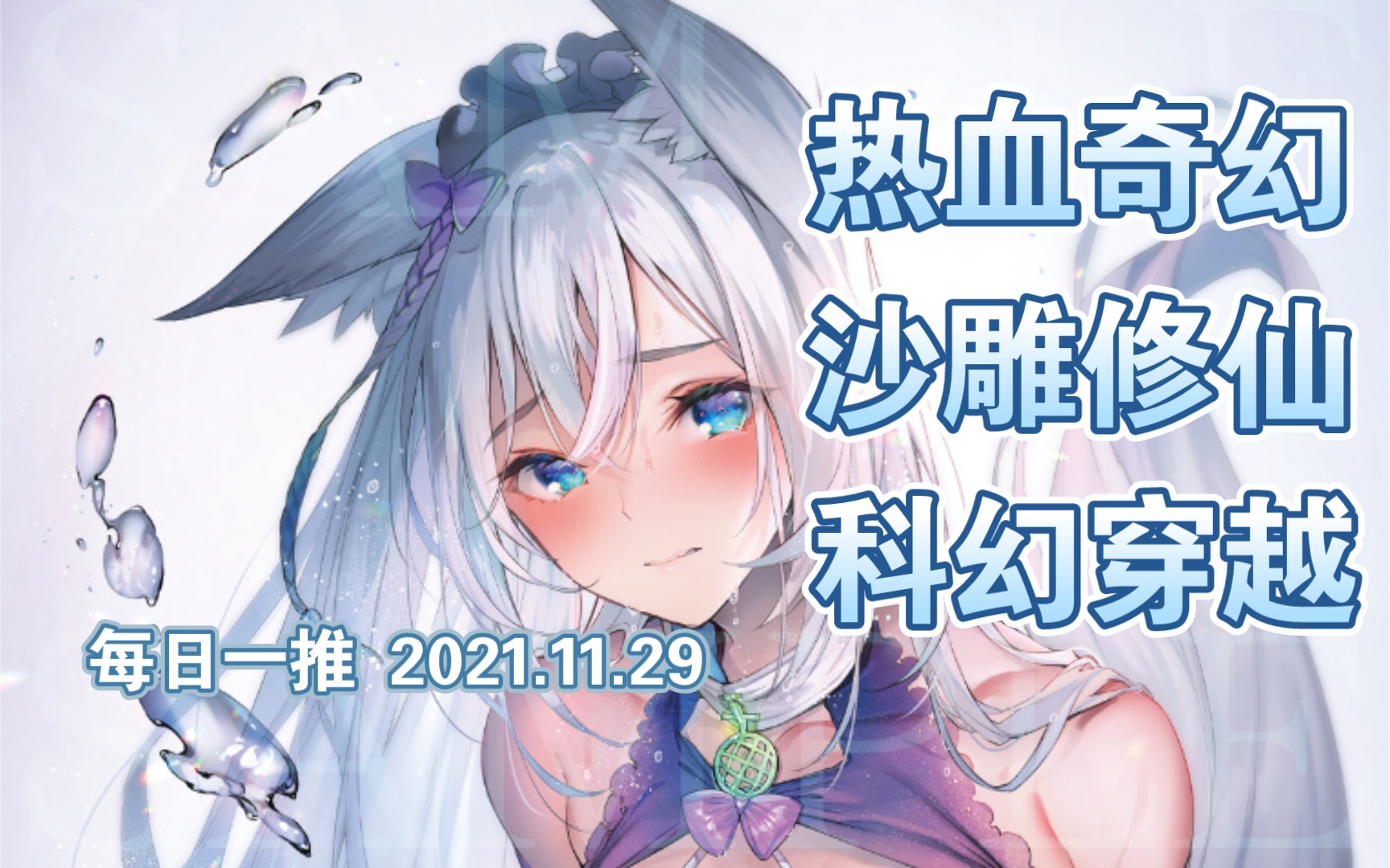 【白白推书】每日一推 热血奇幻 沙雕修仙 科幻穿越 2021.11.29哔哩哔哩bilibili