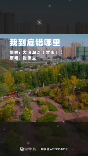 大浪淘沙(o3xa6zwy2uth49uw) 的精彩视频