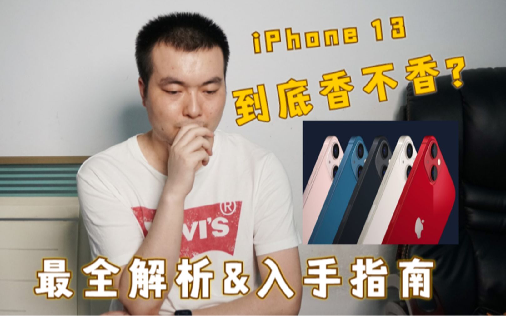 今年的iPhone 13系列值得买吗?最全解析&入手指南哔哩哔哩bilibili