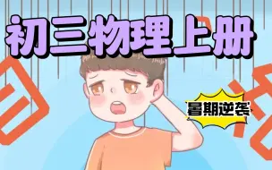 Download Video: 【暑假预习开学弯道超车】九年级物理全册初三物理人教版2024最新版全一册上册下册物理9年级物理上册九年级上册同步精讲教学视频