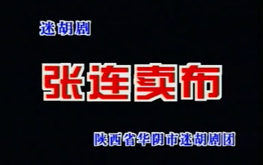 眉户折子戏《张连卖布》(中凯)(党安华 孙玉香 严凤亚主演)(陕西省华阴市迷胡剧团)哔哩哔哩bilibili