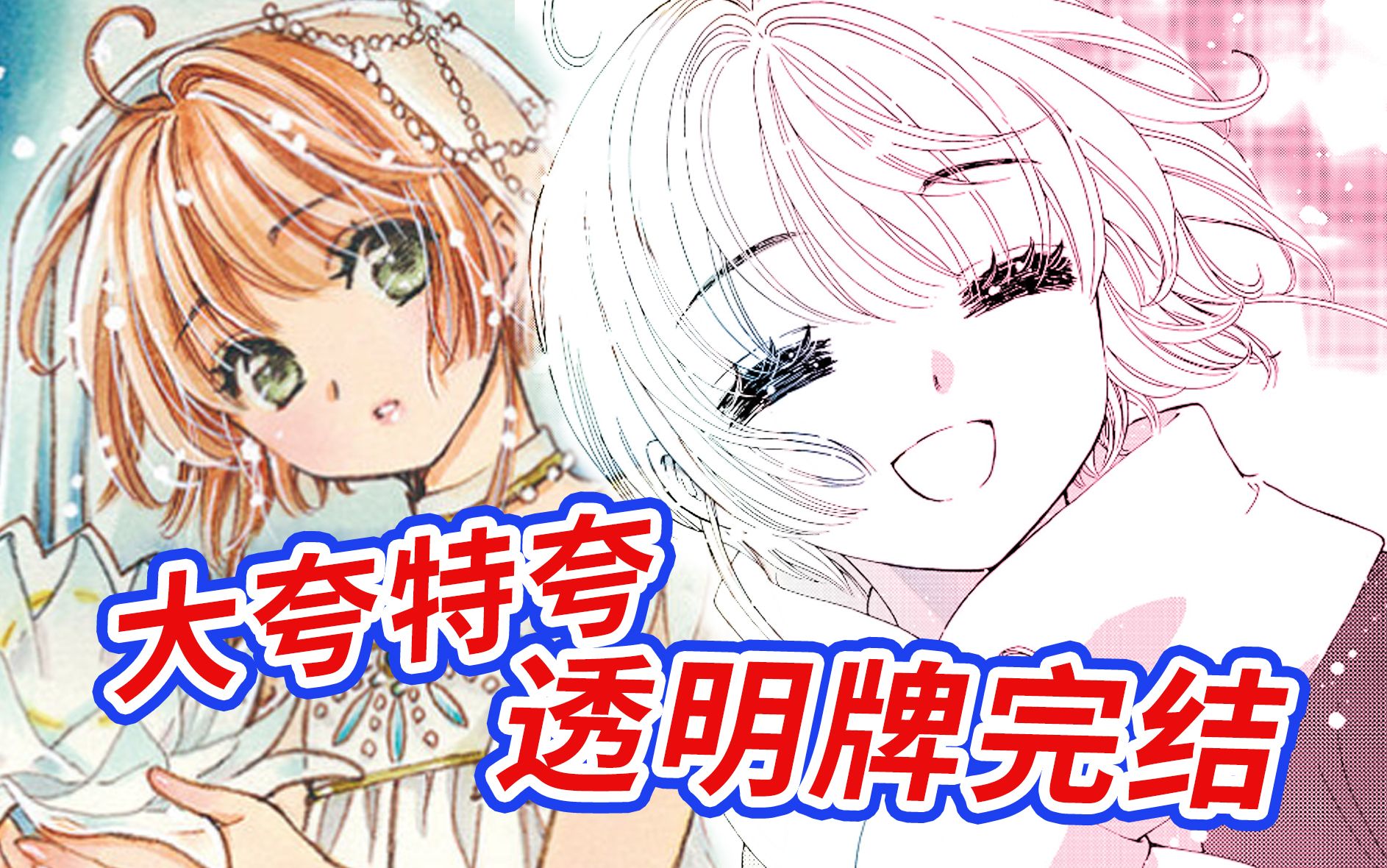 争议颇多的小樱续作到底怎么样？透明牌完结感言（主观主观非常主观）