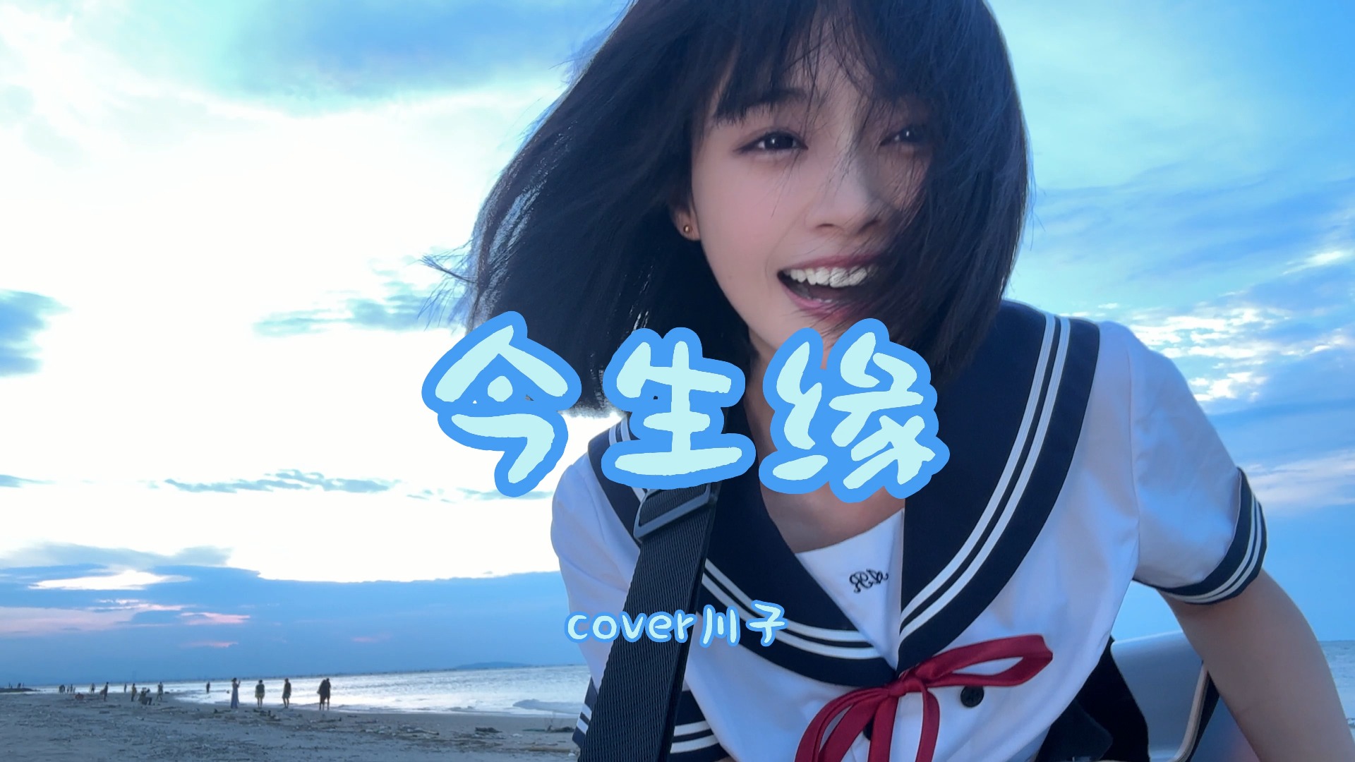 《今生缘》｜还记得这首跟朋友一起唱过的歌吗~~-小书子guitar-小书子guitar-哔哩哔哩视频