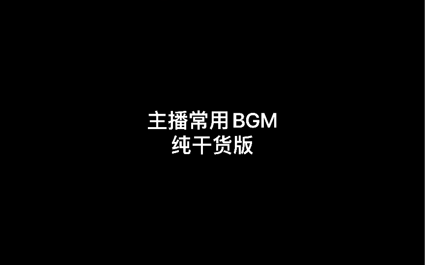 [图]UP常用BGM·标准结局篇（纯干货）