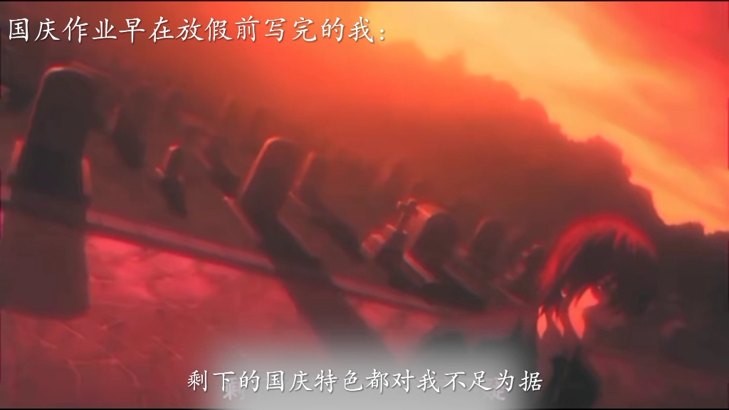 放假第一天才想起我的国庆作业已经写完的我