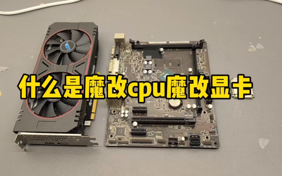 什么是台式机魔改cpu?什么是魔改显卡? 电脑diy 电脑回收哔哩哔哩bilibili