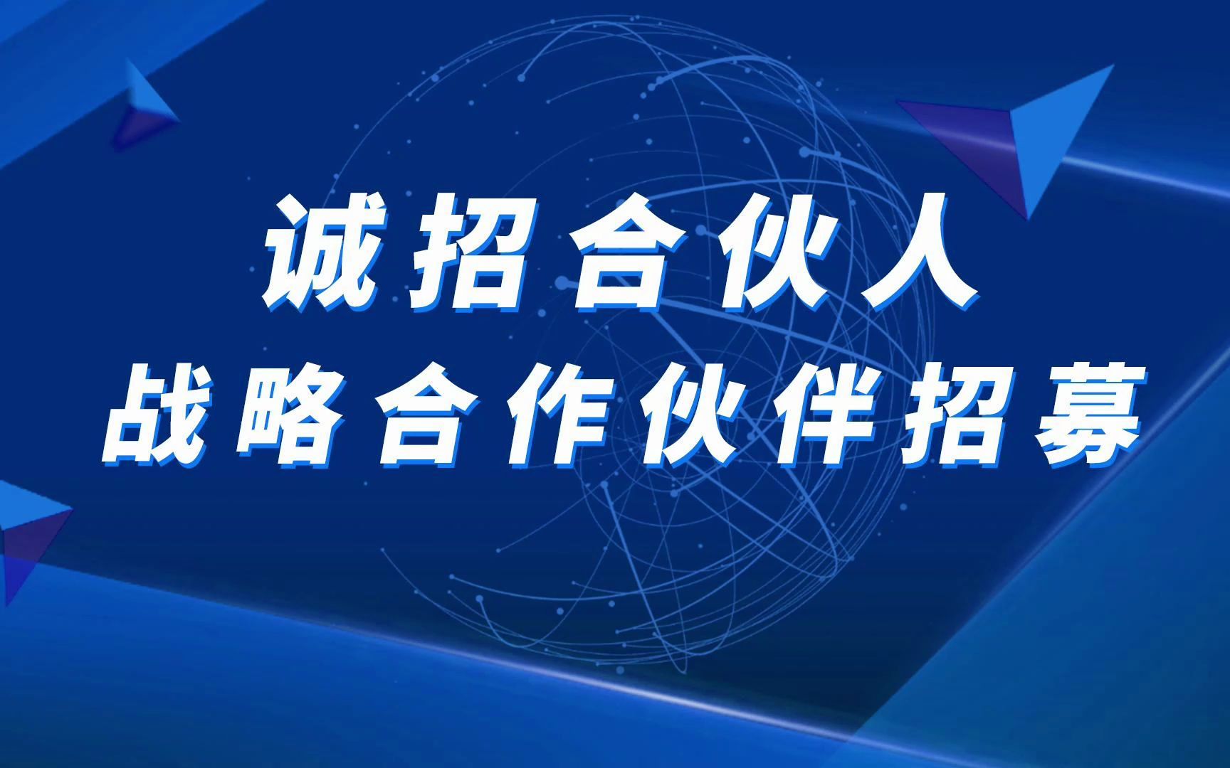活动  诚招区域合伙人丨巧夺天工科技招商政策升级,共享发展新机遇!