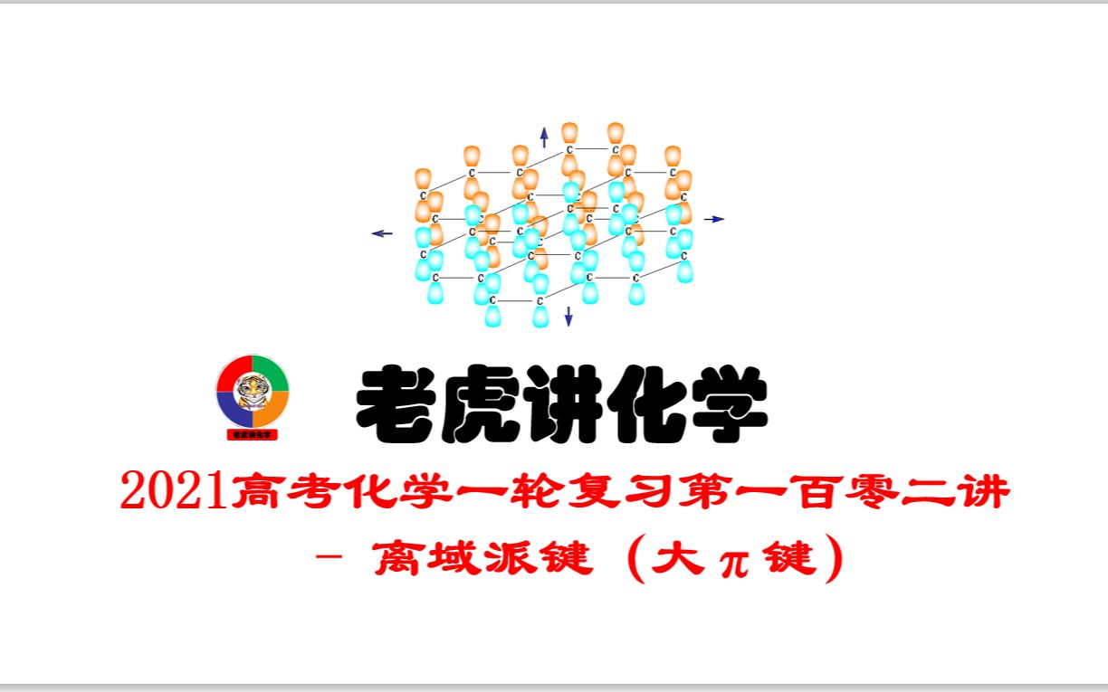 大派键(离域派键)屠龙术 2021年高考化学一轮复习第一百零二讲哔哩哔哩bilibili