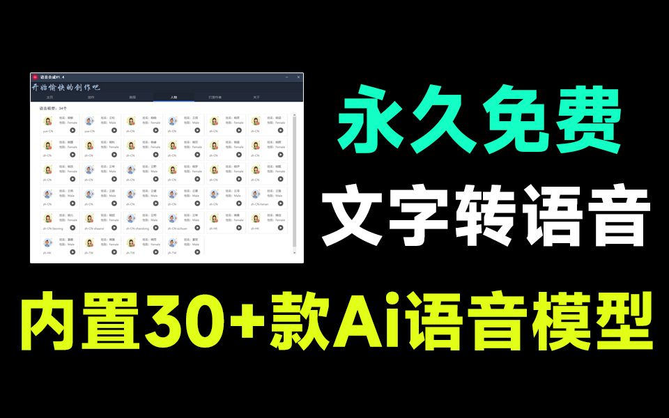 一键Ai文字转语音配音工具!永久免费,亲测可用,内置34款人物配音,微软tts配音工具 - 视频下载 Video Downloader