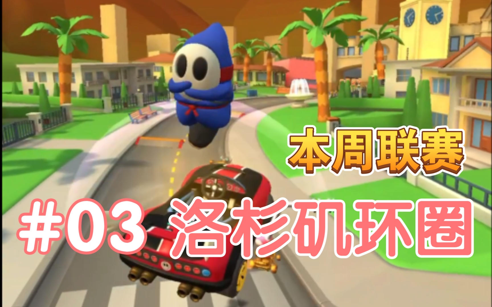 [图]『马里奥赛车巡回赛/Mario kart tour』洛杉矶环圈