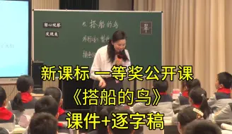 Скачать видео: 最新《搭船的鸟》三年级语文上册【新课标】一等奖公开课优质课（有课件逐字稿）