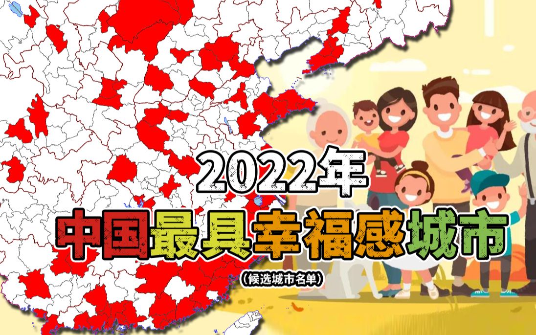 [图]2022年中国最具幸福感城市分布，有你的家乡吗？