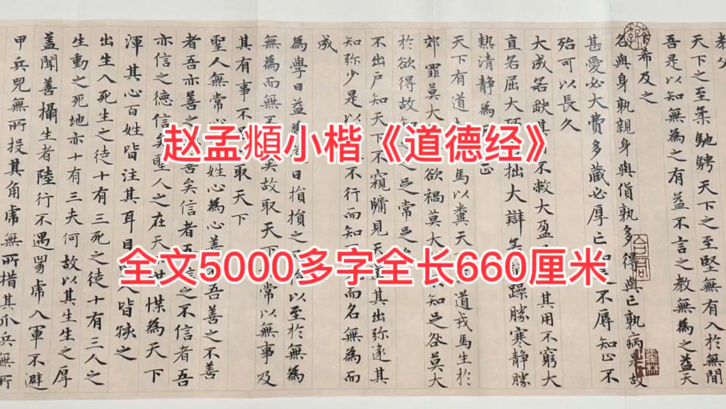 [图]赵孟頫小楷《道德经》，全文5000多字，全长660厘米