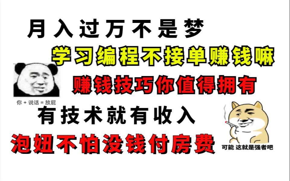 【兼职接单】14个接单网站,一个单就赚3000多,泡妞不怕没钱付房费,可太刑了!哔哩哔哩bilibili