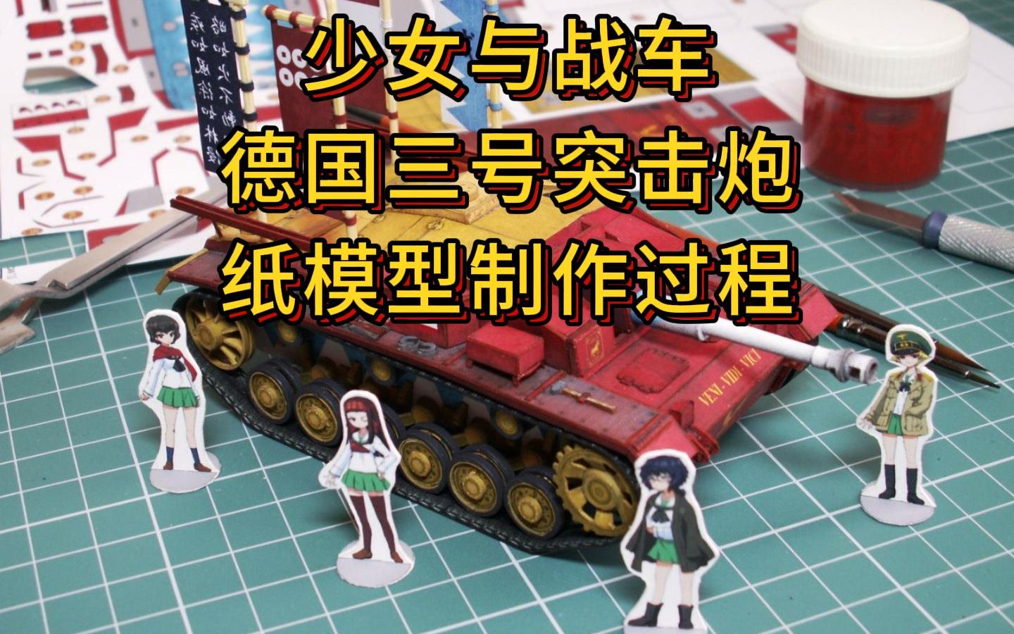 德國三號突擊炮 少女與戰車塗裝 紙模型製作過程 軍武宅紙玩坊 手工