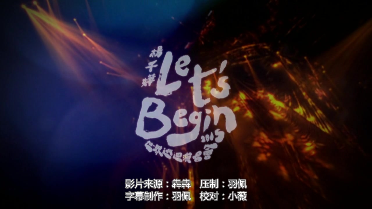 [图][高清+字幕]杨千嬅Let's Begin世界巡回演唱会2015