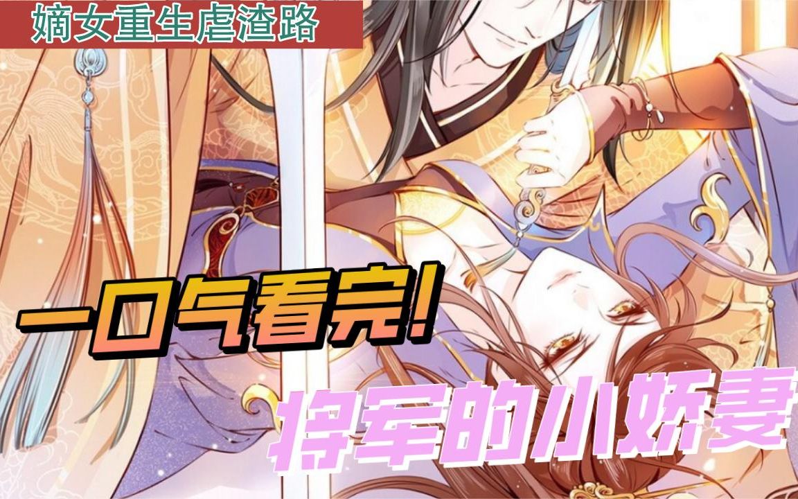 [图]一口气看完漫画！超长合集《将军的小娇妻》！一次看过瘾！！