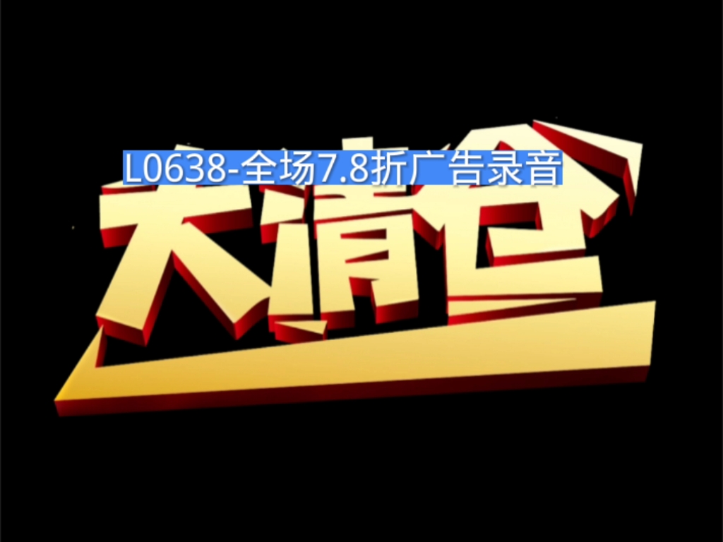 8折清仓叫卖录音,清仓处理促销广告配音
