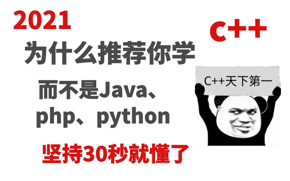 为什么推荐你学c++而不是Java、php、python,坚持30秒就懂了哔哩哔哩bilibili