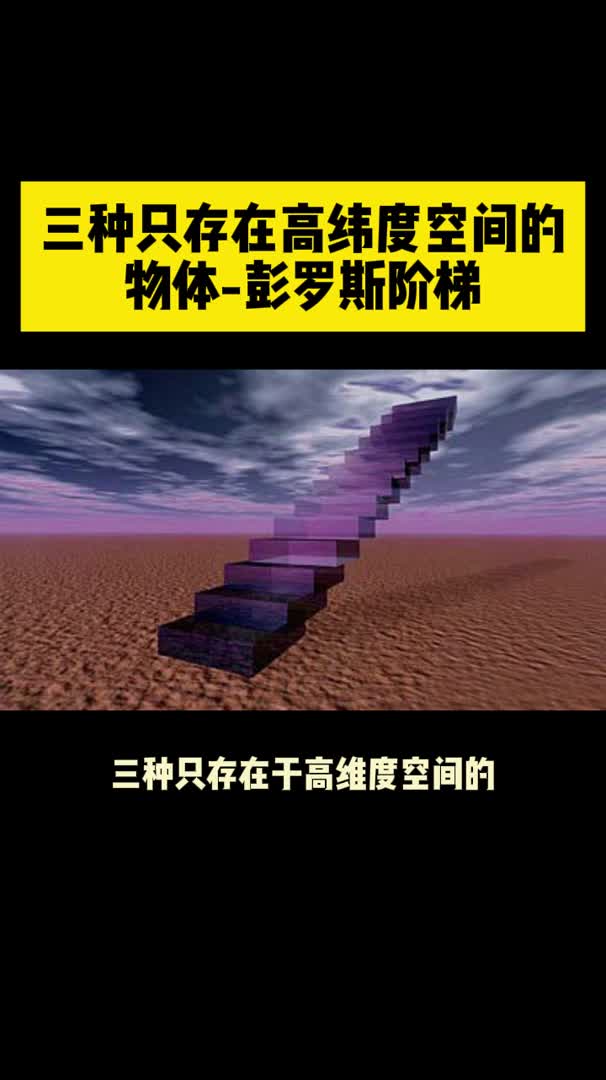 33. 三种只存在高纬度空间的物体彭罗斯阶梯哔哩哔哩bilibili