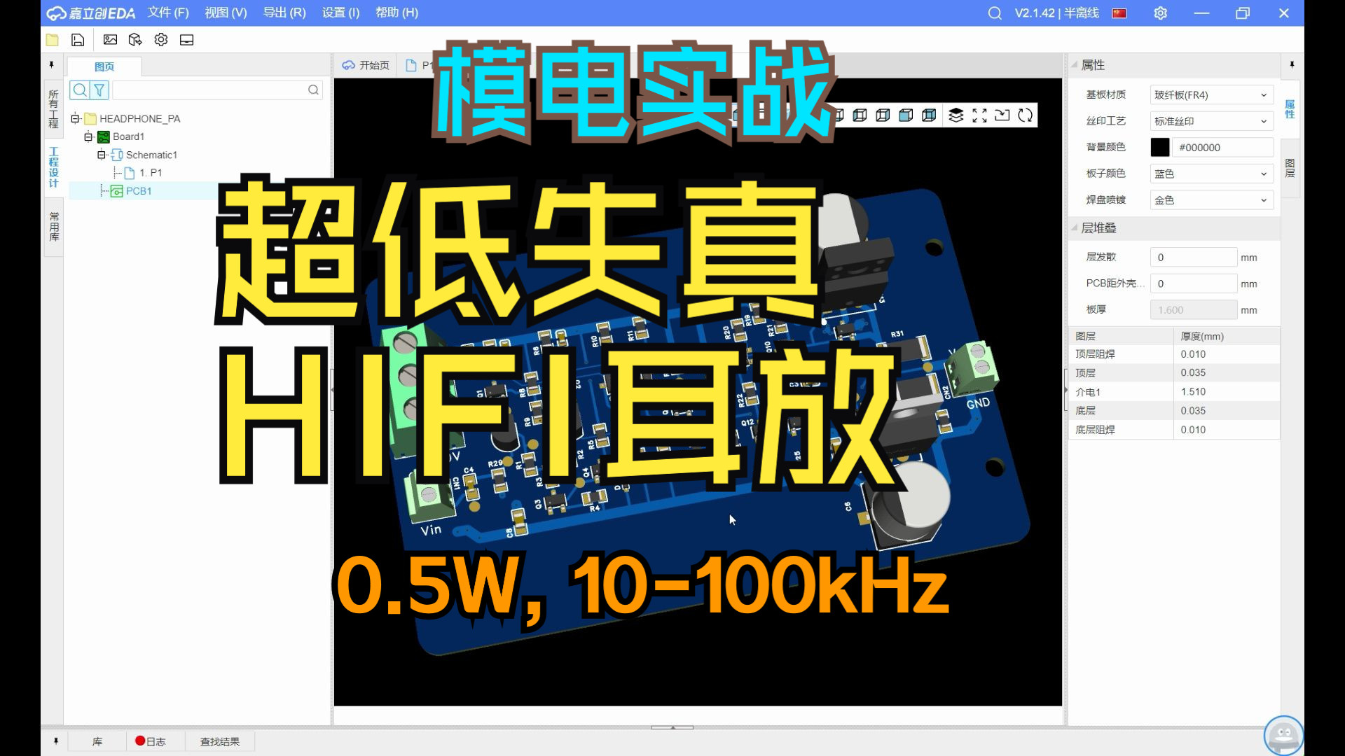 模电实战  手搓高性能HIFI耳放,全晶体管,0.5W输出,失真度可达5个零哔哩哔哩bilibili