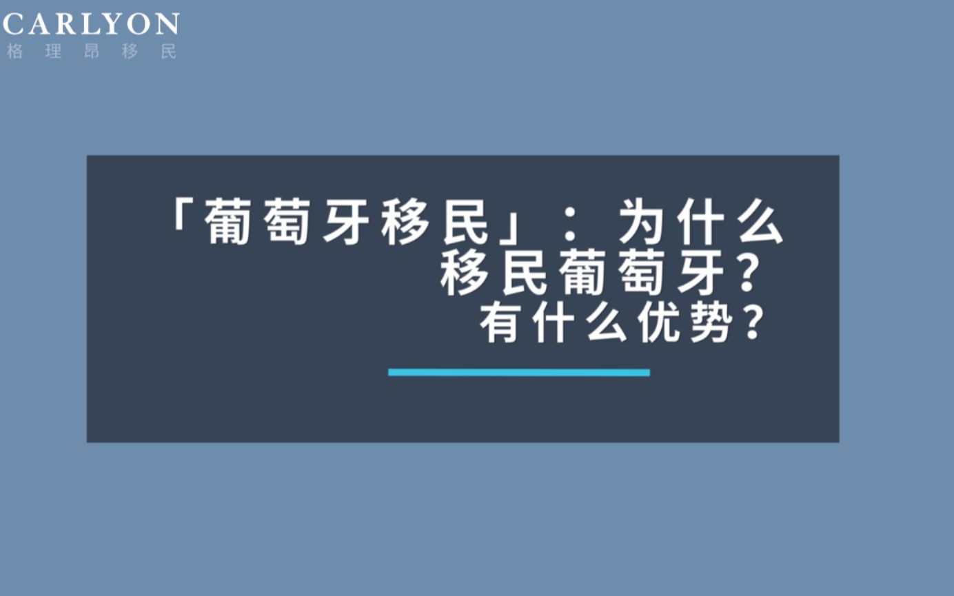 葡萄牙移民:为什么移民葡萄牙?有什么优势?哔哩哔哩bilibili