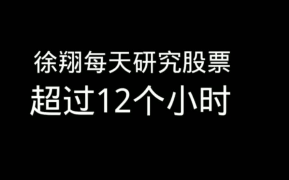 徐翔真的每天研究12个小时吗?哔哩哔哩bilibili