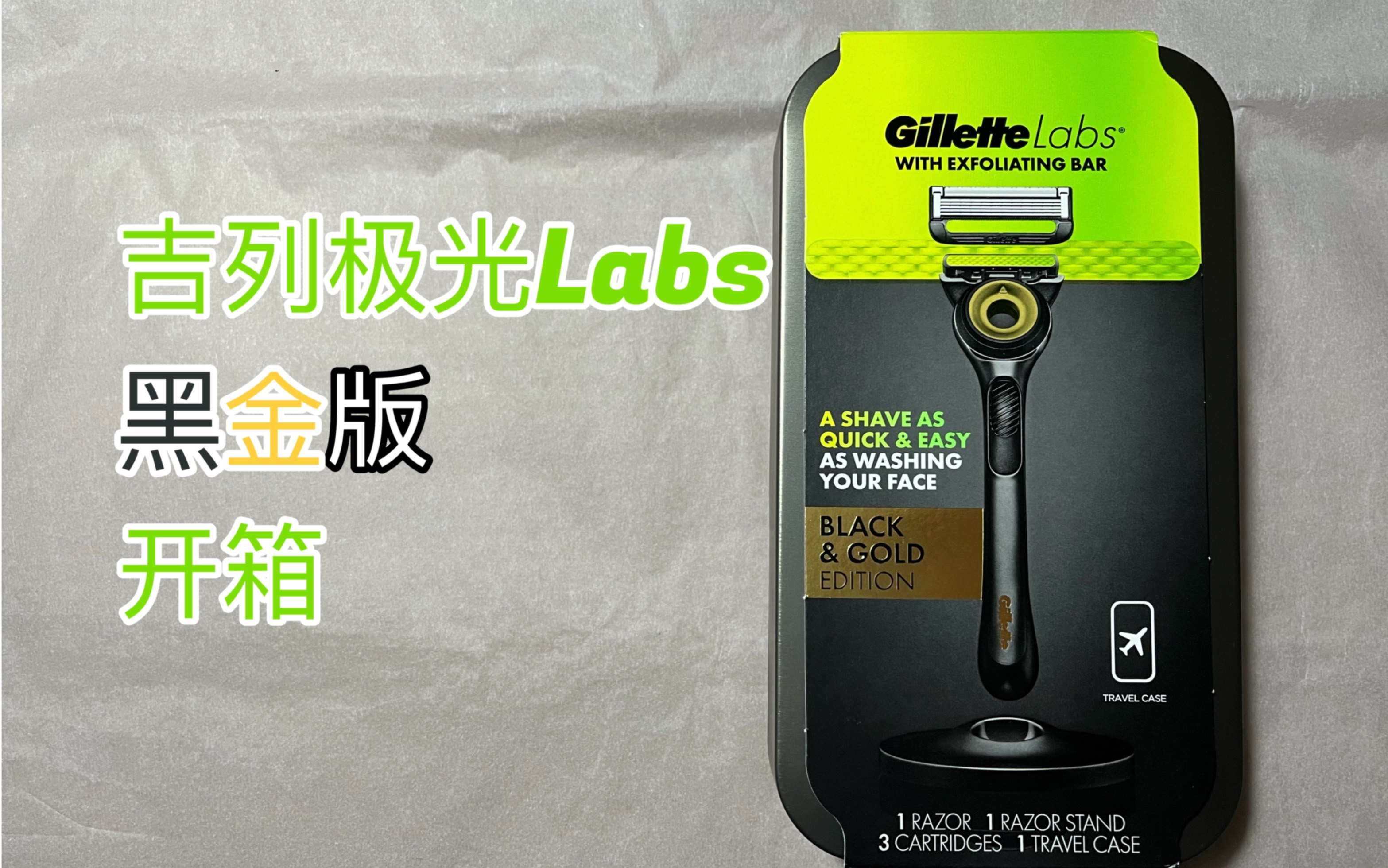 吉列极光GilletteLabs男士剃须刀黑金版开箱哔哩哔哩bilibili