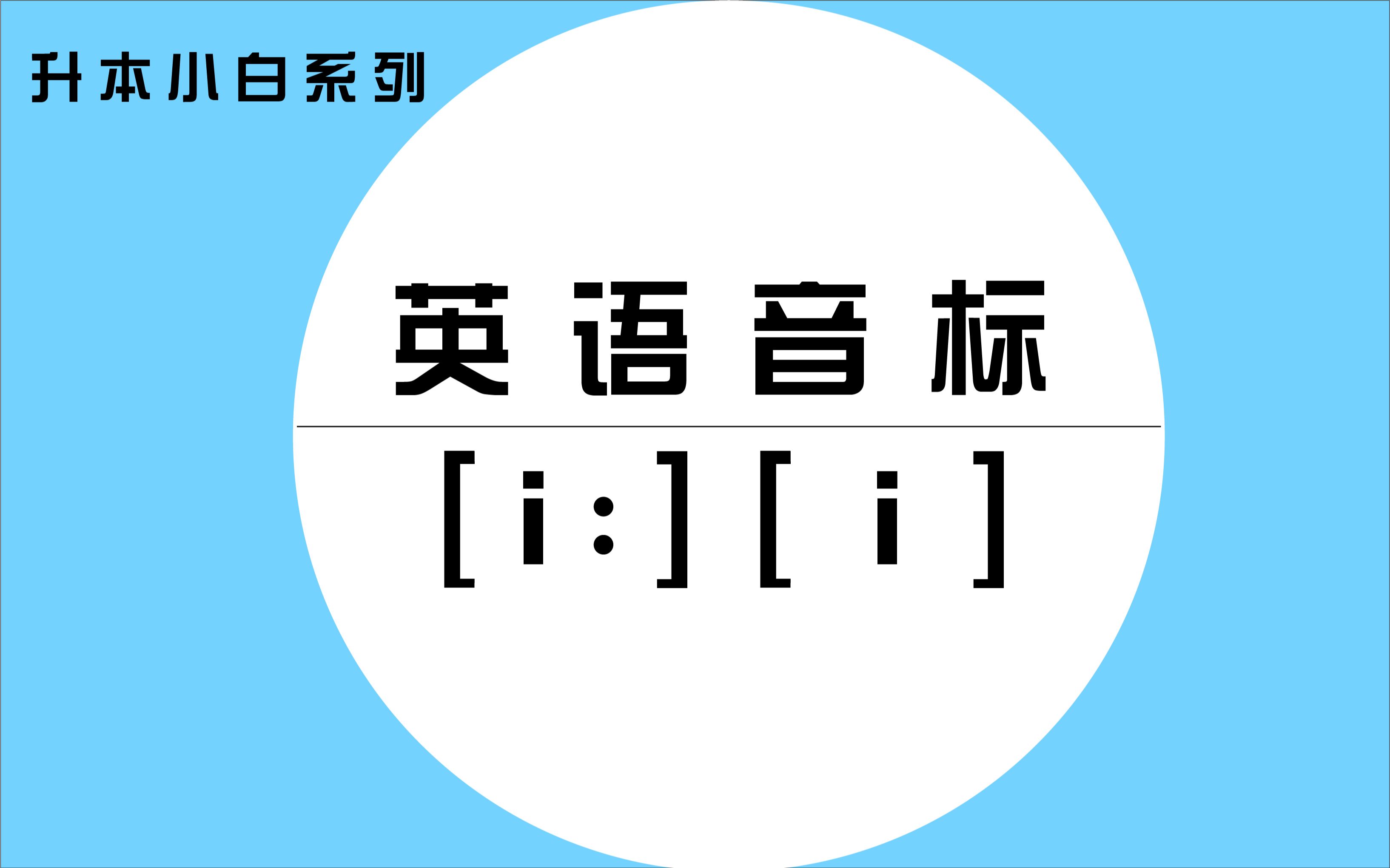 英语核心词汇(1)— 音标 [i:] [i]哔哩哔哩bilibili