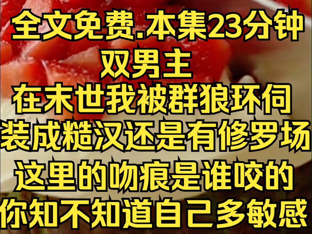 (双男主)在末世里美人是很危险的,只是洗个澡都会被人用精神力欺负.哔哩哔哩bilibili