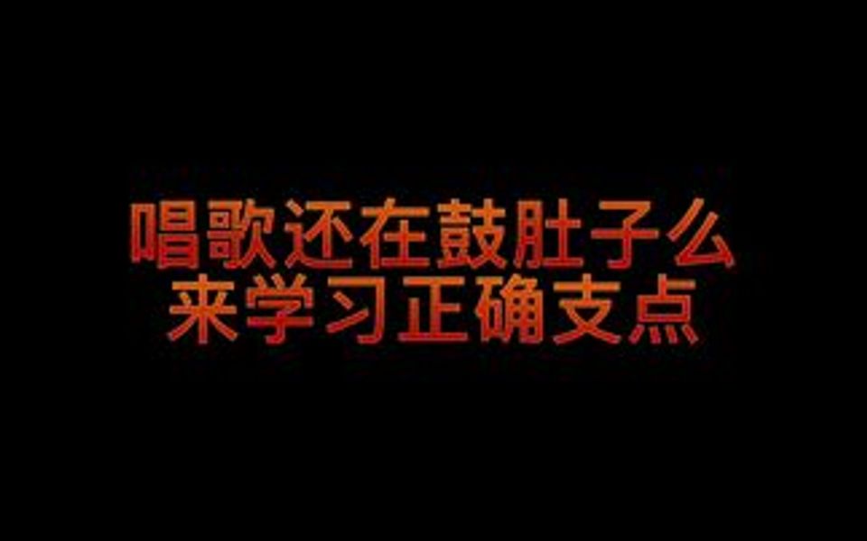 唱歌用正确支点,更轻松哔哩哔哩bilibili